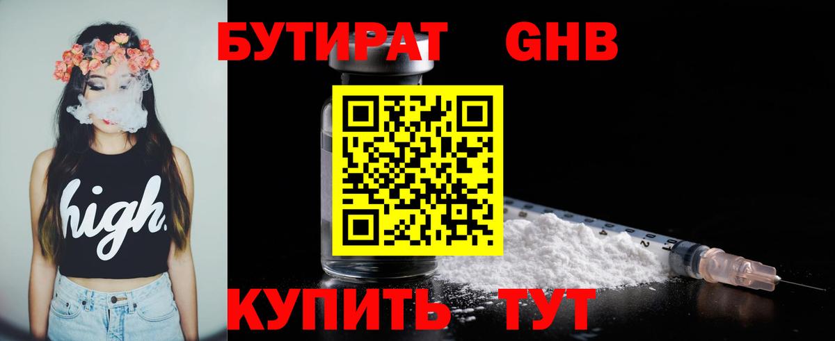 БУТИРАТ оксибутират Юрга