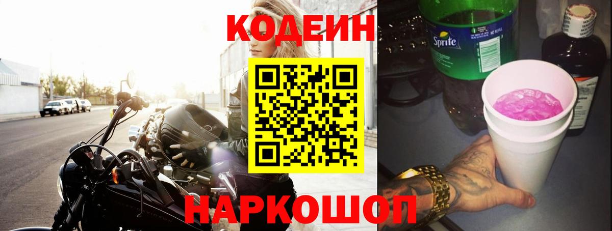 Юрга  Кодеиновый сироп Lean Purple Drank  Кодеин Purple Drank  Вход с VPN 